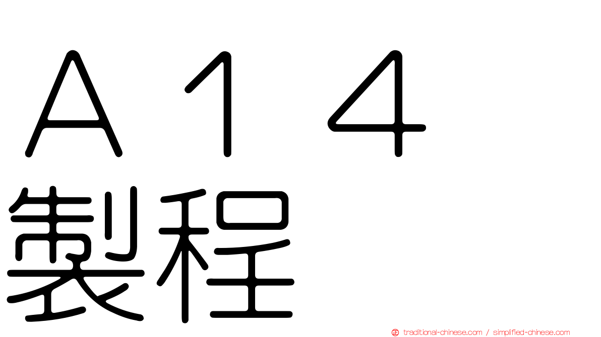 Ａ１４　製程